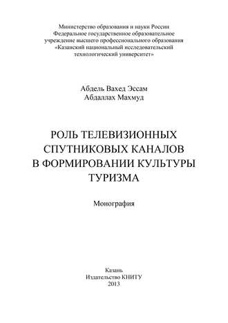 Обложка книги «Роль телевизионных спутниковых каналов в формировании культуры туризма»