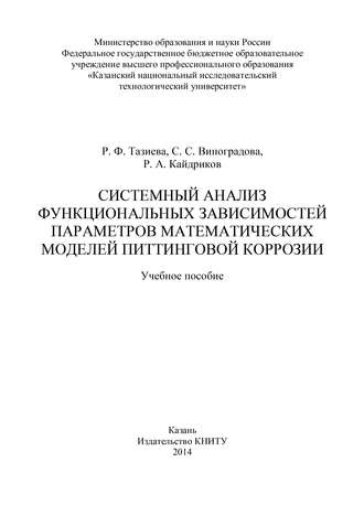 Обложка книги «Системный анализ функциональных зависимостей параметров математических моделей питтинговой коррозии»