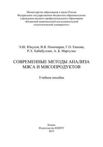 Обложка книги «Современные методы анализа мяса и мясопродуктов»