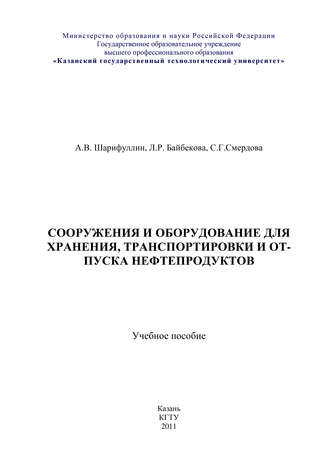 Л. Р. Байбекова. Сооружения и оборудование для хранения, транспортировки и отпуска нефтепродуктов