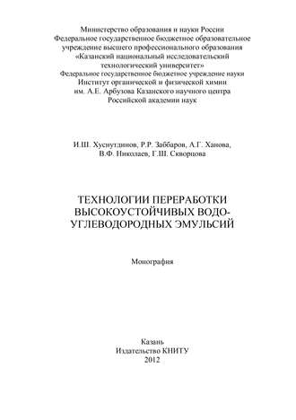 Обложка книги «Технологии переработки высокоустойчивых водо-углеводородных эмульсий»