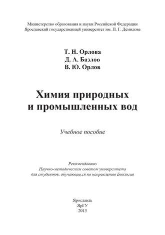 Т. Н. Орлова. Химия природных и промышленных вод