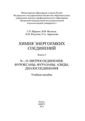 Обложка книги «Химия энергоемких соединений. Книга 2. N-, О-нитросоединения, фуроксаны, фуразаны, азиды, диазосоединения»