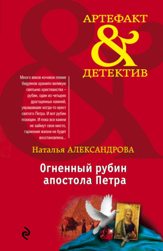 Обложка книги «Огненный рубин апостола Петра»