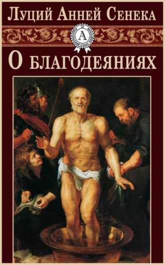 Обложка книги «О благодеяниях»