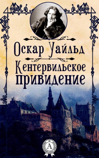 Обложка книги «Кентервильское привидение»