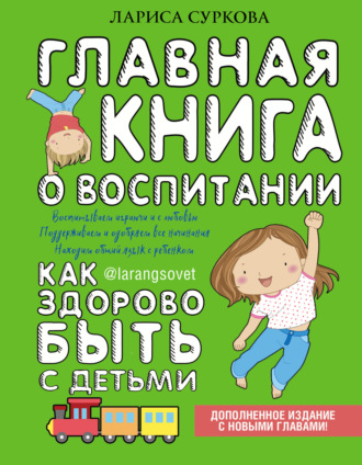 Обложка книги «Главная книга о воспитании. Как здорово быть с детьми»