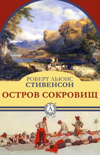 Обложка книги «Остров сокровищ»