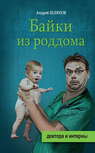 Обложка книги «Байки из роддома»