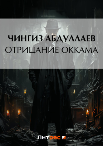 Обложка книги «Отрицание Оккама»
