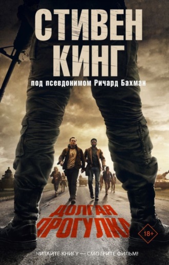 Стивен Кинг. Долгая прогулка