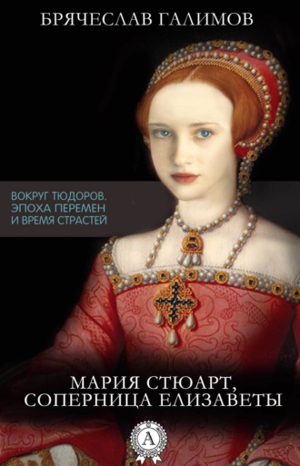 Обложка книги «Мария Стюарт, соперница Елизаветы»