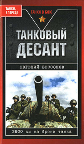 Евгений Бессонов. Танковый десант