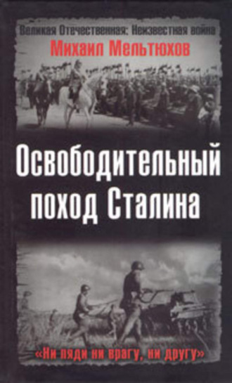 Обложка книги «Освободительный поход Сталина»