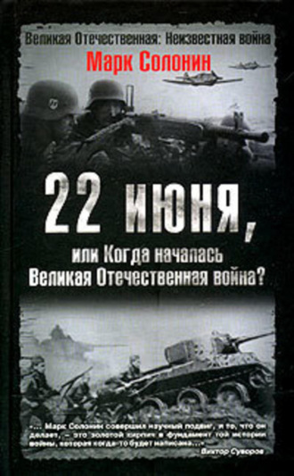 Марк Солонин. 22 июня, или Когда началась Великая Отечественная война