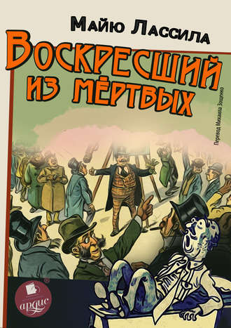 Обложка книги «Воскресший из мертвых»