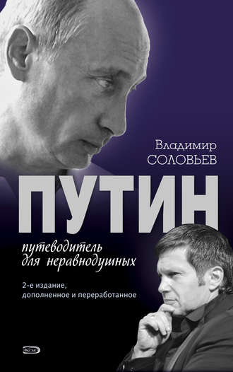 Обложка книги «Путин. Путеводитель для неравнодушных»