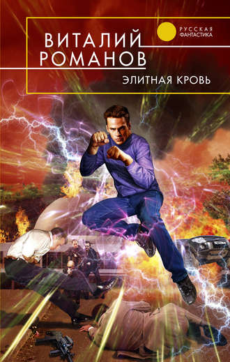 Обложка книги «Элитная кровь»