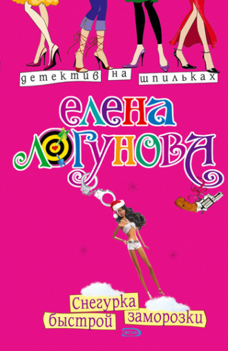 Обложка книги «Снегурка быстрой заморозки»