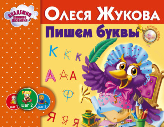 Обложка книги «Пишем буквы»