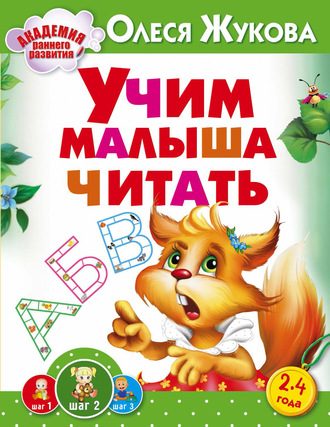 Обложка книги «Учим малыша читать»