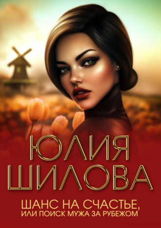 Юлия Шилова. Шанс на счастье, или Поиск мужа за рубежом