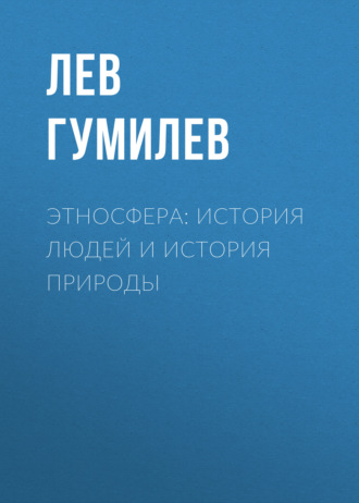 Обложка книги «Этносфера: история людей и история природы»