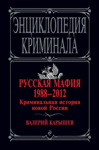 Обложка книги «Русская мафия 1988–2012. Криминальная история новой России»