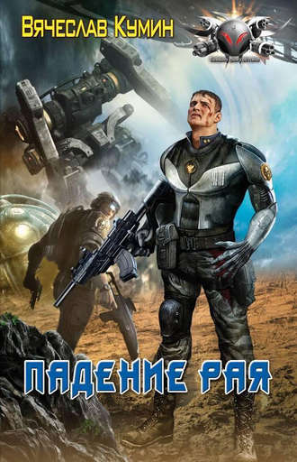 Обложка книги «Падение рая»