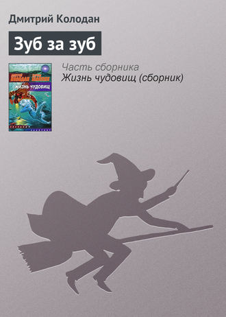 Обложка книги «Зуб за зуб»