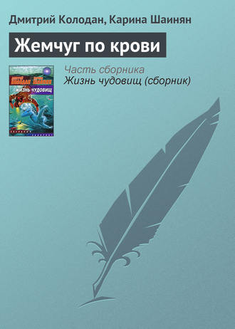 Обложка книги «Жемчуг по крови»