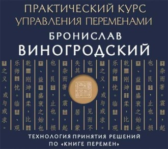 Обложка книги «Практический курс управления переменами. Шедевры китайской мудрости»