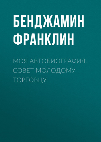 Обложка книги «Моя автобиография. Совет молодому торговцу»