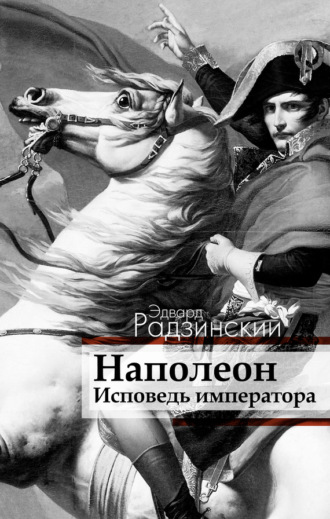 Обложка книги «Наполеон. Исповедь императора»