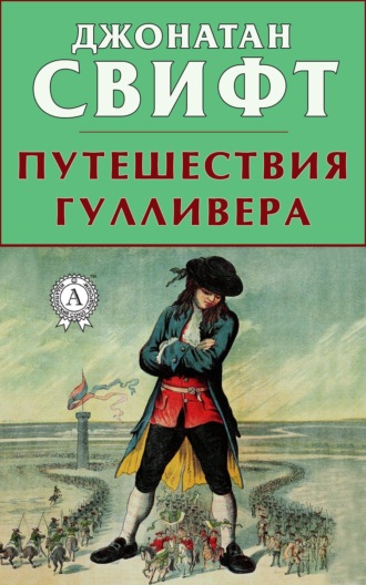 Обложка книги «Путешествия Гулливера»