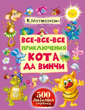 Обложка книги «Все-все-все приключения кота да Винчи»