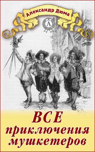 Обложка книги «Все приключения мушкетеров»