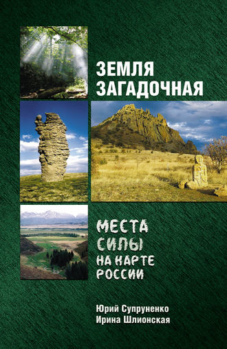 Юрий Супруненко. Земля загадочная. Места силы на карте России