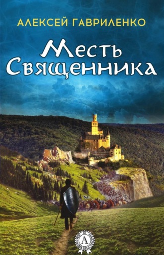 Алексей Гавриленко. Месть священника