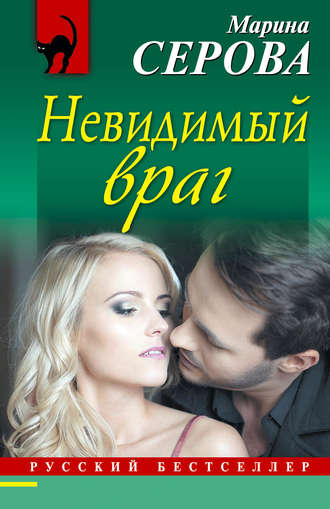 Обложка книги «Невидимый враг»