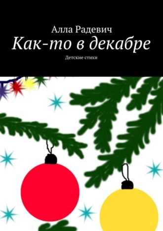 Обложка книги «Как-то в декабре»