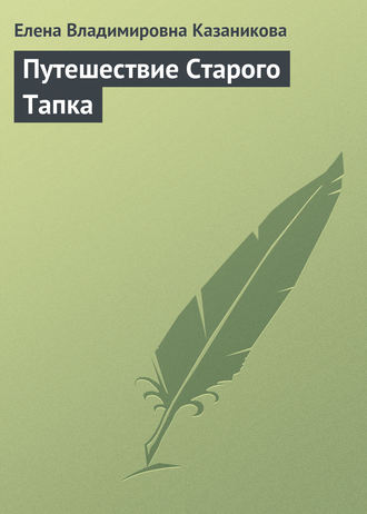 Обложка книги «Путешествие Старого Тапка. история для семейных пар со счастливым концом»
