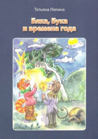 Обложка книги «Бяка, Бука и времена года»