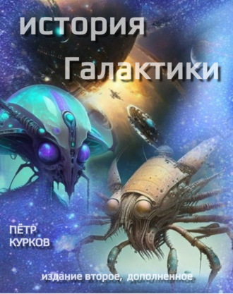 Обложка книги «История Галактики»