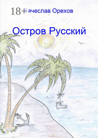 Обложка книги «Остров Русский»