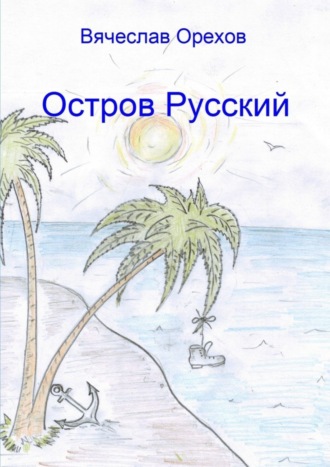 Вячеслав Владимирович Орехов. Остров Русский