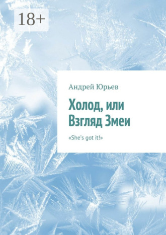 Обложка книги «Холод, или Взгляд Змеи. «She’s got it!»»