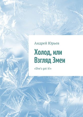 Андрей Геннадьевич Юрьев. Холод, или Взгляд Змеи