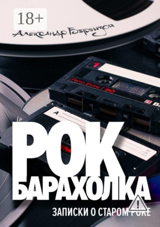 Обложка книги «Рок-барахолка. Записки о старом роке»