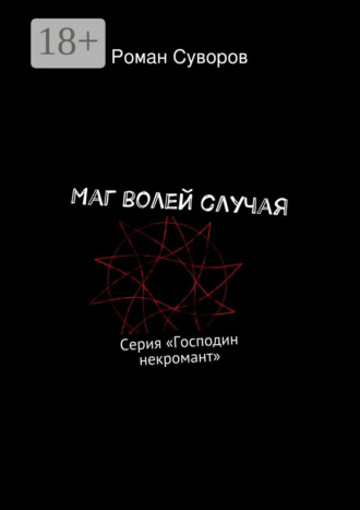 Обложка книги «Маг волей случая. Серия «Господин некромант»»